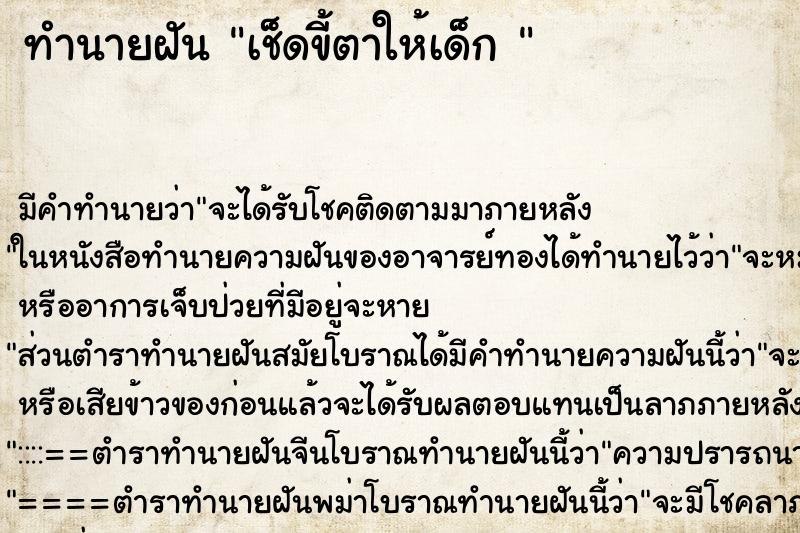 ทำนายฝันทำนายฝันเช็ดขี้ตาให้เด็ก